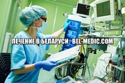 Доступное лечение в Республике Беларусь